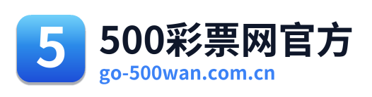 500万彩票网